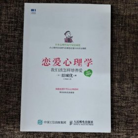 恋爱心理学 我们该怎样培养爱 漫画图解版