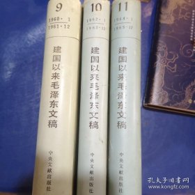 建国以来毛泽东文稿 9 10 11 精装三册合售