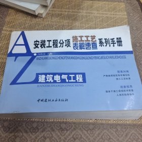 建筑电气工程——安装工程分项施工工艺表解速查系列手册