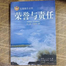 荣誉与责任 : 青岛市政协“科学务实、履职为民” 纪实