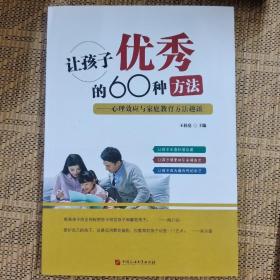 让孩子优秀的60种方法：心理效应与家庭教育方法趣谈