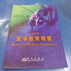 医学教育精要