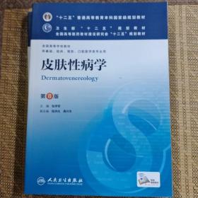 皮肤性病学(第8版) 张学军/本科临床/十二五普通高等教育本科国家级规划教材
