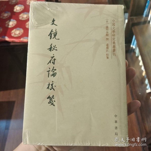 文镜秘府论校笺/中国文学研究典籍丛刊