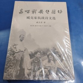 高唱战歌赴疆场 臧克家抗战诗文选