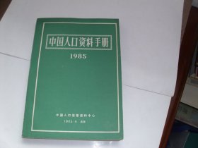 中国人口资料手册 1985
