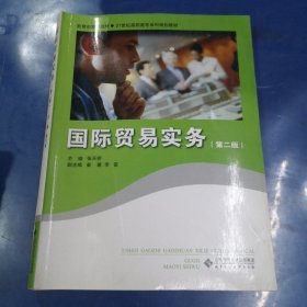 国际贸易实务（第2版）/21世纪高职高专系列规划教材