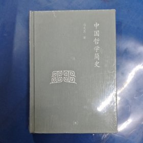 三联文丛：中国哲学简史
