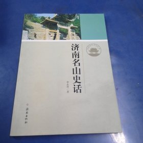 济南历史文化读本：济南名山史话