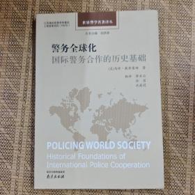 世界警学名著译丛·警务全球化：国际警务合作的历史基础