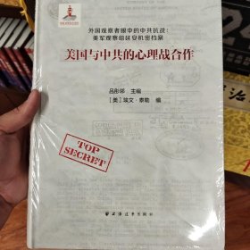 美国与中共的心理战合作