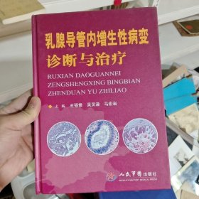 乳腺导管内增生性病变诊断与治疗