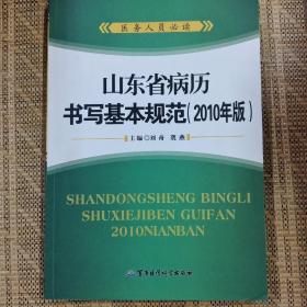 山东省病历书写基本规范 : 2010年版