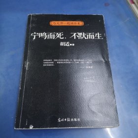 宁鸣而死.不默而生-与大师一起读历史