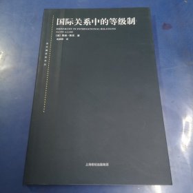 国际关系中的等级制