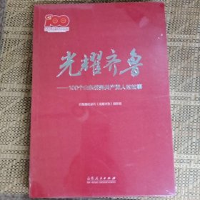 光耀齐鲁--100个山东优秀共产党人的故事(庆祝中国共产党成立100周年)