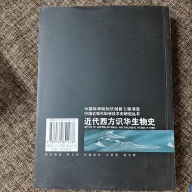 近代西方识华生物史