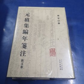 元稹编年笺注