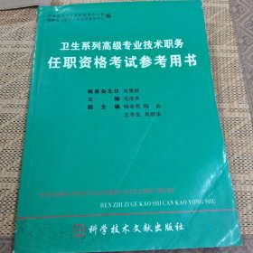 卫生系列高级专业技术职务任职资格考试参考用书