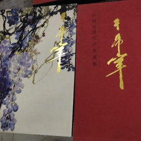 中国近现代名家画集.于希宁(正版)