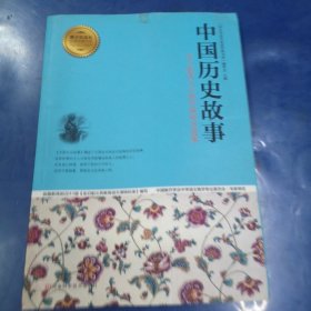 中国历史故事 青少年成长必读经典书系