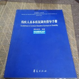 残疾人基本状况调查指导手册