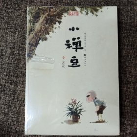 东方智慧图画书 小禅豆 爬山 风筝 播种 兰花(四本合售)
