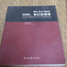 2008，我们在现场