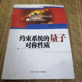 约束系统的量子对称性质