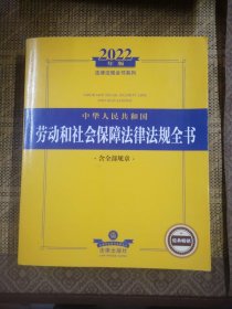 2022年版中华人民共和国劳动和社会保障法律法规全书（含全部规章）