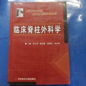 临床脊柱外科学