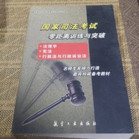 国家司法考试零距离训练与突破.法理学、宪法、行政法与行政诉讼法