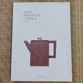 名画家刻紫砂壶丛书：刘明波卷