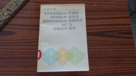 控制论 信息论 系统科学与哲学