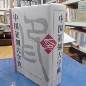 中国篆刻大字典