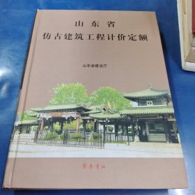 山东省仿古建筑工程计价定额