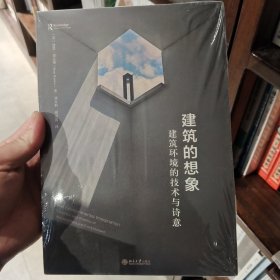 建筑的想象：建筑环境的技术与诗意