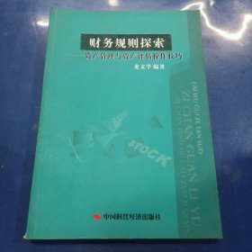 财务规则-探索资产管理与资产评估操作技巧