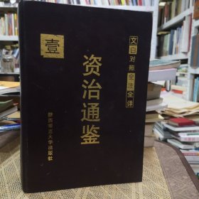 文白对照全注全译 资治通鉴 第一册 陕西师范大学出版社