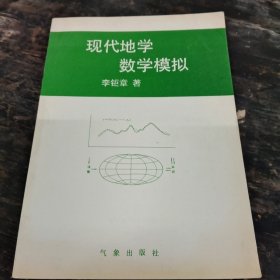 现代地学数学模拟