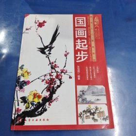 美术入门基础教程：国画起步