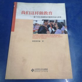 我们这样做教育——基于学生需求的教育实践与探索