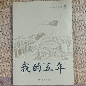 我的“五年”