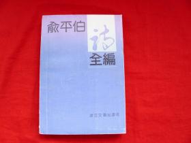 俞平伯诗全集【特价10元】