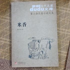 DuDu当代名家文库.董立勃长篇小说文集——米香