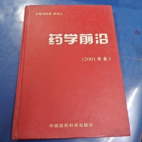 药学前沿