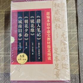 《城南旧事》《朝花夕拾》《镜花缘》《猎人笔记》四本合售