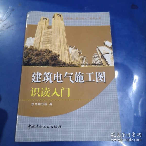 工程施工图识读入门系列丛书：建筑电气施工图识读入门