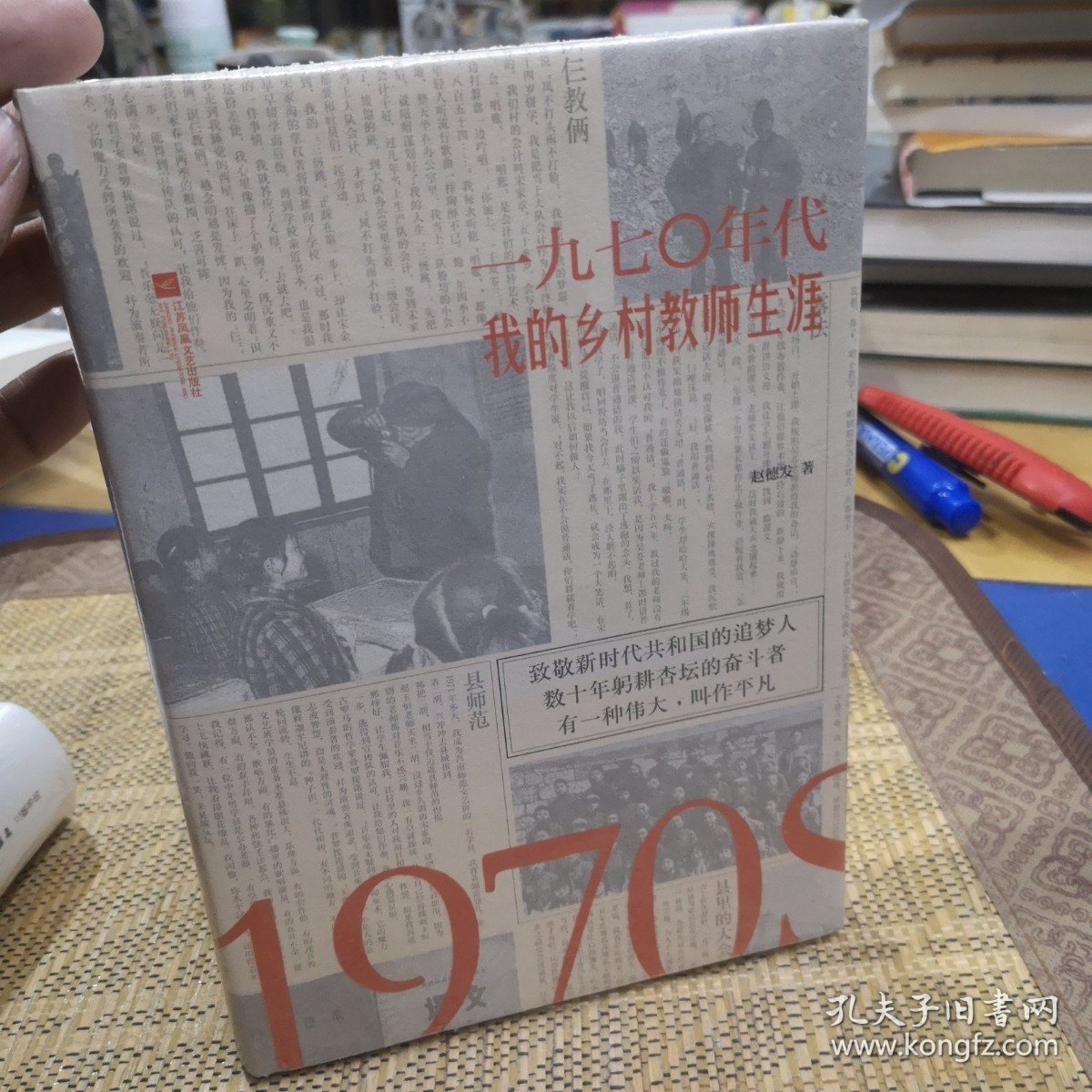 1970年代：我的乡村教师生涯