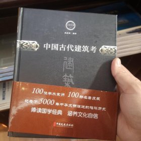 中国古代建筑考/文史存典系列丛书·建筑卷